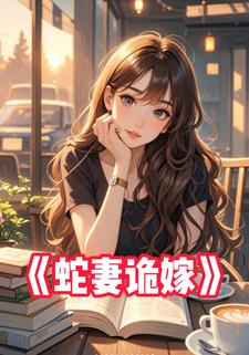 蛇妻诡嫁
