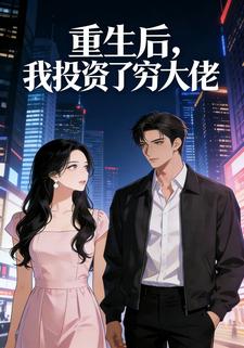 重生后，我投资了穷大佬