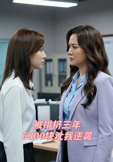 被排挤三年6800块让我逆袭
