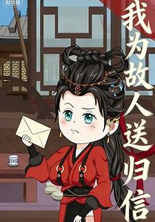 我为故人送归信