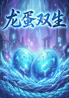 龙蛋双生