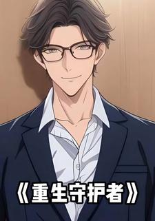 重生守护者