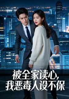 被全家读心，我恶毒人设不保