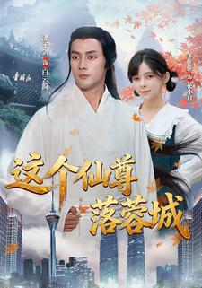 这个仙尊落蓉城
