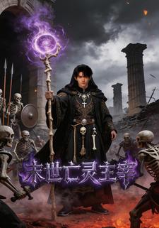 末世亡灵主宰