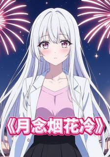 月念烟花冷