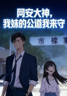 网安大神，我妹的公道我来守