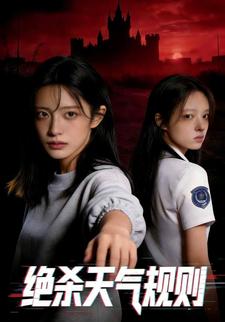 绝杀天气规则