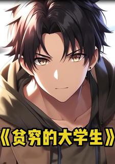 贫穷的大学生