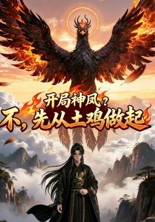 开局神凤？不，先从土鸡做起