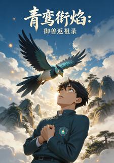 青鸾衔焰御兽返祖录