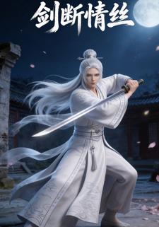 剑断情丝