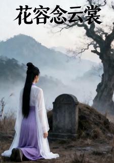 花容念云裳