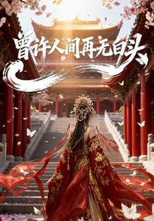 曾许人间再无白头