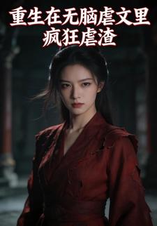 重生在无脑虐文里疯狂虐渣