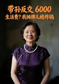 带孙反交6000生活费？我摊牌儿媳炸