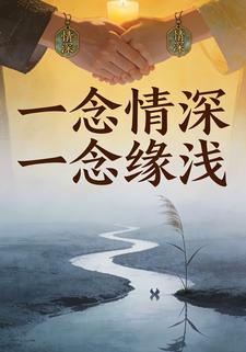 一念情深，一念缘浅