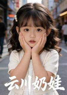 云川奶娃