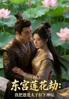 东宫莲花劫：我把恩爱太子拉下神坛
