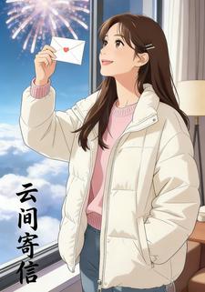 云间寄信