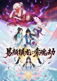 易颜镇龙：索魂劫