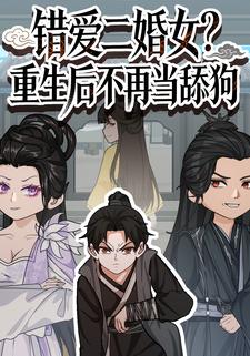 错爱二婚女？重生后不再当舔狗