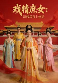 戏精庶女：玩转后宫上位记