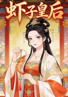 虾子皇后