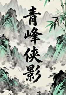 青峰侠影