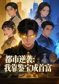 都市逆袭：我靠鉴宝成首富