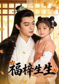 福梓生生