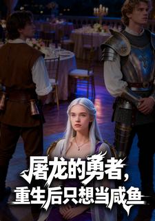 屠龙的勇者，重生后只想当咸鱼