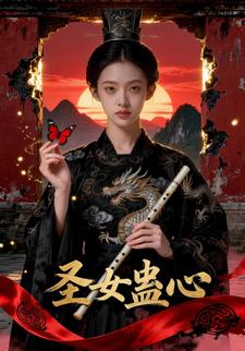 圣女蛊心