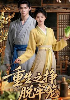 重生之挣脱牢笼