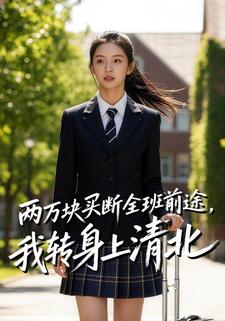两万块买断全班前途，我转身上清北