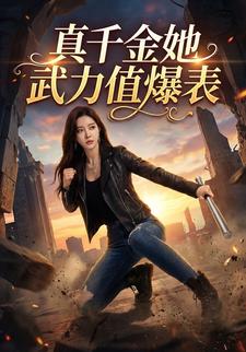 真千金她武力值爆表