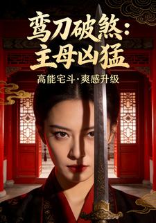 鸾刀破煞：主母凶猛