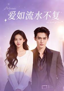 爱如流水不复
