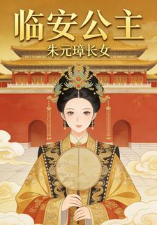 朱元璋长女，临安公主