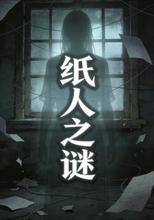 纸人之谜
