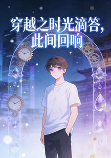 穿越之时光滴答，此间回响