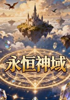 永恒神域
