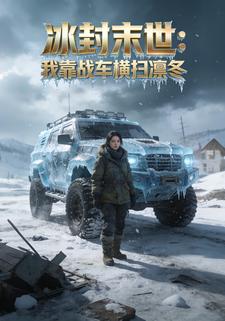 冰封末世：我靠战车横扫凛冬