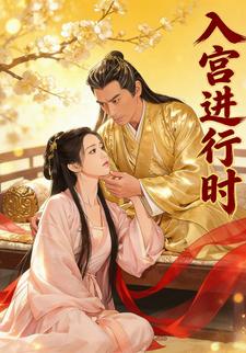入宫进行时