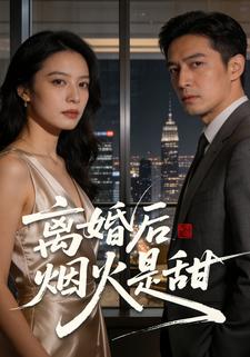 离婚后烟火是甜