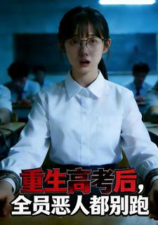 重生高考后，全员恶人都别跑