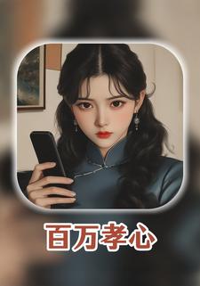 百万孝心