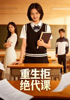 重生拒绝代课