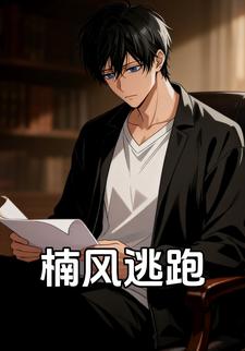 楠风逃跑