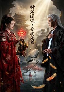 神君囚宠：吾妻无月